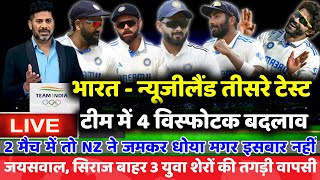 🔴Live  IND vs NZ 3rd Test Confirm Playing 11  तीसरे टेस्ट के लिए टीम में 4 विस्फोटक बदलाव [upl. by Wernda]