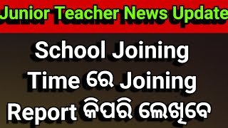 School Joining Report କିପରି ଲେଖିବେ  Joining Letter  Junior Teacher [upl. by Newo274]