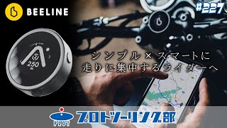 227 全く新しいバイクナビ登場！BEELINE ビーラインモトをご紹介♪スマホをマウントしないシンプル x スマートナビはネオクラシックなZ900RSやGB350にピッタリです。 [upl. by Fayola]