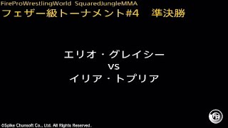 エリオ・グレイシー vs イリア・トプリア  Fire Pro Wrestling World  ファイプロ [upl. by Aneekahs]