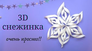 Большая объемная снежинка очень просто 3 листика А4 ножницы и клей карандаш Вариант 1 [upl. by Ayek]