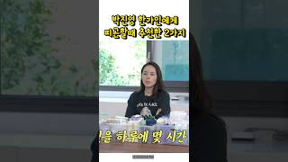 한가인 박진영이 피곤할때 추천 한가인 박진영 영양제추천 영양제 [upl. by Ahsilad]