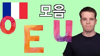 프랑스어의 모음 한국어 설명과 원어민 발음 [upl. by Eilsel238]