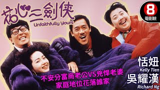 吳耀漢主演喜劇｜花心三劍俠 Unfaithfully Yours｜吳耀漢｜恬妞｜山口美子｜邵美琪｜文雋｜樓南光｜粵語CC中字ENG｜8號電影院 HK Movie｜香港電影01 [upl. by Llebanna]