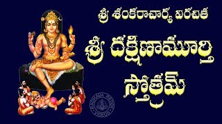 SRI DAKSHINAMURTHY STOTRAM WITH TELUGU LYRICS AND MEANING [upl. by Yedrahs]