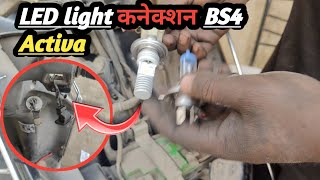 LED light connection BS4 Activaअपनी एक्टिवा की रोशनी कैसे बढ़ाएं एलईडी बल्ब [upl. by Anomahs]