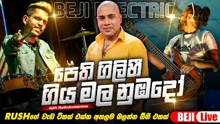 පෙතිගිලිහී ගිය  අජිත් මුතුකුමාරනBEJI Electric Backing කොහොමද රශ්ගෙ වැඩ ටිකත් එක්ක මේ Backing එක [upl. by Esimehc698]