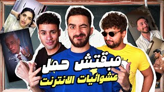 مبقتش حمل الانترنت المصري  مع وضعنه شو و مهاب شادي  Egyptian Randoms [upl. by Cohette]