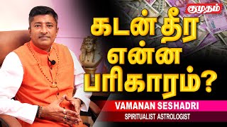 கடனாகிவிட்டதே என்று கலங்காதிருக்க எளிய வழி l Spiritualist வாமணன் சேஷாத்ரி l VAMANAN SESHADRI [upl. by Nrevel]