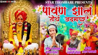 पावन झालं तीर्थ आदमापूर  pavan jhal admapur krushna pawar balu mama new song 2023 [upl. by Haldeman908]