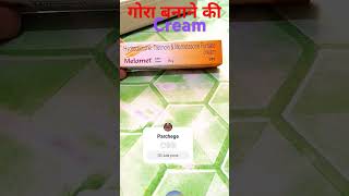 चेहरा गोरा करने की बेस्ट क्रीम ll Melamet cream 10gmshorts shortvideo viralvideo [upl. by Anoved]