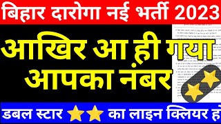 bihar daroga new vacancy 2023  bihar si new vacancy 2023  daroga bharti kab aayegasyllabusage [upl. by Onavlis161]