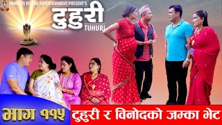 टुहुरी TUHURI  टुहुरी र बिनोदको जम्काभेट  EP 115  ft Alina Binod 2 Nov 2023 TUHURI Official [upl. by Sesmar]