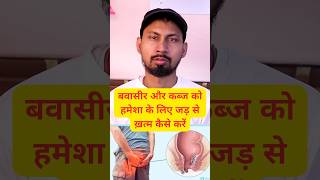 बवासीर और कब्ज को हमेशा के लिए जड़ से ख़त्म कैसे करें piles and constipation treatment [upl. by Zuleika]