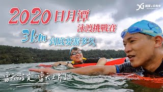 2020日月潭泳渡挑戰賽！3km到底要游多久？今天游完今天上片！ 積木家民宿開箱  南投旅遊景點推薦 [upl. by Torrence]