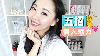 AD 一起來當個精緻的女孩 五個提升個人魅力的秘訣 [upl. by Merna]