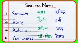 Season Name in English and Hindi  Mausam ke naam  Season Name [upl. by Haret274]