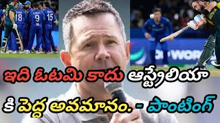 ఎందుకంటేAustralian Ricky ponting Shaking comments on Australia match lose against Afghanistan [upl. by Red]