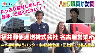 ＃91【4ｔ運転手ゆうパック・正社員・昼勤・土日祝休み】福井郵便逓送（株）名古屋営業所／就業場所：北名古屋市／転勤なし／正社員募集／５９歳以下／未経験者歓迎／ハロワ職員が職場を取材し求人紹介！ [upl. by Thomasina]