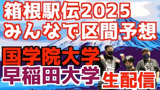 【箱根駅伝2025】箱根駅伝2025みんなで区間予想！国学院amp早稲田編！！【生配信】 [upl. by Cornelie756]