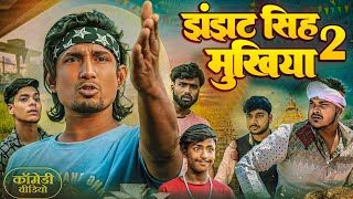 झंझट सिंह मुखिया 2  jhanjhat Singh Mukhiya 2   ⁠⁠⁠ManiMeraj  New Bhojpuri Comedy 2024 [upl. by Hew]