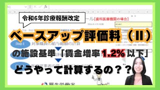 【令和6年診療報酬改定】ベースアップ評価料Ⅱの施設基準「賃金増率12％以下」どうやって計算するの？ [upl. by Vasilis]