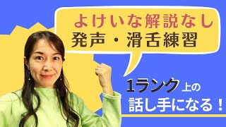 よけいな解説なし！滑舌練習アナウンサーと一緒に発声・滑舌を鍛えよう [upl. by Merchant]