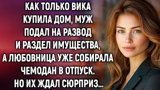 Как только Вика купила дом муж подал на развод Но его ждал сюрприз… [upl. by Gonzales]