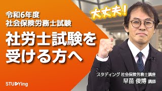 【令和6年度 社会保険労務士試験】受験する方へ！早苗講師の応援メッセージ【スタディング】 [upl. by Acir724]