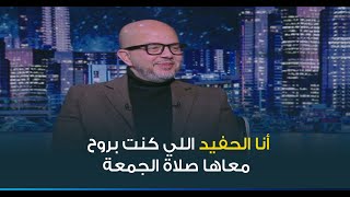 موقف طريف للكاتب عمر طاهر أثناء كتابته عن الكاتبة quotأمينة الصاويquot  quotماكنتش لاقي معلوماتquot [upl. by Aloisia]