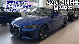 신형 BMW 420i 컨버터블 둘러보기  탑 열고 닫는영상  꼭 한번 타보고 싶은차 [upl. by Nobell]