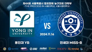 2024 THE PROCESS 서울시협회장배 대학부 농구대회 여대부 D조 3경기 용인대 YB VS 연세대 MISSB [upl. by Walczak]