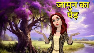 Jamun ka Ped Class 11 Hindi  Class 11 Hindi Aaroh Chapter 8  Class 11 Hindi Animation [upl. by Eiloj]