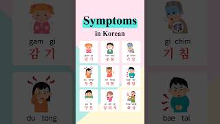 Symptoms in Korean 🤒 symptom korean learnkorean koreanteacher languagekorean koreanwords [upl. by Zealand]