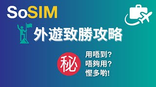 外遊數據使用教學📖  SoSIM [upl. by Mchail]