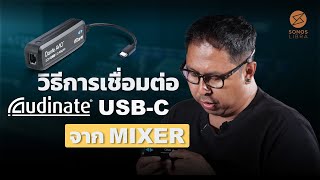 วิธีการส่งเสียงเพลงจากคอมพิวเตอร์ ไปยังมิกเซอร์ ด้วย Audinate Dante AVIO USBC [upl. by Larentia]