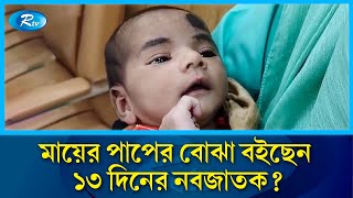 কি এমন ঘটেছে যে ১৩ দিনের সন্তানকে রেখে পালিয়েছেন মা  Kuakata  Rtv News [upl. by Magas]