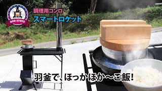 キャンプに！ロケットストーブで作る羽釜のご飯 [upl. by Naji419]