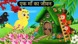 चिड़िया का आम  Tuni Chidiya Ka Ghar  Rano Chidiya Wala Cartoon  Hindi Moral Story [upl. by Hylan]