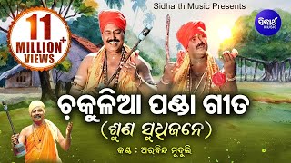 Chakulia Panda Gita  Suna Sudhijane  ଚକୁଳିଆ ପଣ୍ଡା ଗୀତ  Arabinda Muduli  Sidharth Bhakti [upl. by Johnny54]