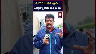 మునిగిన మంతెన ఆశ్రమంచిక్కుకున్న ఆరువందల మందిmanthena satyanarayana raju ashramam sinksRTV [upl. by Atinwahs]