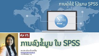 ເປັນຄອມ  ep02 ການລົງລະຫັດຂໍ້ມູນ ໃນ SPSS spss penCom [upl. by Silbahc543]