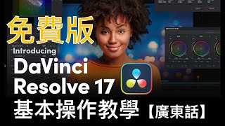 【免費版DaVinci Reslove 17 】基本剪輯操作速成教學 【廣東話】｜易學簡單！！！13分鐘影片可上手！｜可完成基本剪輯、加圖、加文字、加配樂｜ [upl. by Ambert293]