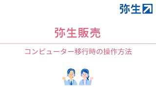 新しいコンピューターに『弥生販売』を移行したい（スタンダードプロフェッショナル） [upl. by Einimod]