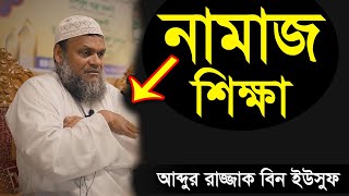 নামাজ শিক্ষা শায়খ আব্দুর রাজ্জাক বিন ইউসুফ  Namaz Shikkha Shiakh Abdur Razzak Bin Yousuf new waz [upl. by Bryana]