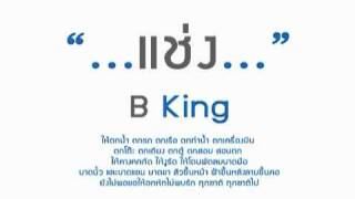 แช่ง B king YouTube [upl. by Aciretnahs]