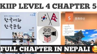 4 단계 5 과  KIIP LEVEL 4 CHAPTER 5 IN NEPALI  사회통합프로그렘 4 단계 5 과  문화유산 [upl. by Eisned]