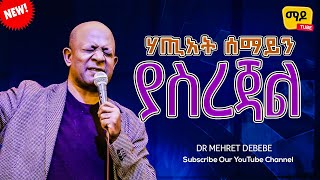 ሃጢአት ሰማይን ያስረጃል Dr Mehret Debebeእግዚአብሔርን ማገልገልክፍል  Protestant Sibekt 2024 [upl. by Bast]