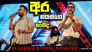 Dias ge nangida  ඩයස්ගෙ නංගි  ✨️wasantha kaleta  gassena paddena✨️  Flashback new nonstop 🦅🔥 [upl. by Anielram]