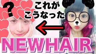 イメチェンしたぞ〜！！！新しい髪はこんな感じ！newhair公開♡ [upl. by Ayocal]